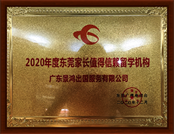 2020年度东莞家长值得信赖留学机构