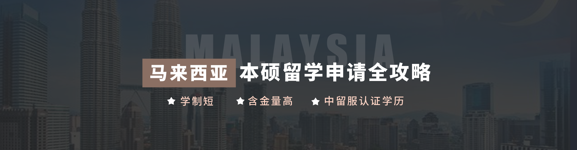 马来西亚