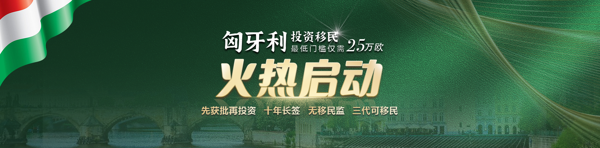 匈牙利基金长居移民计划