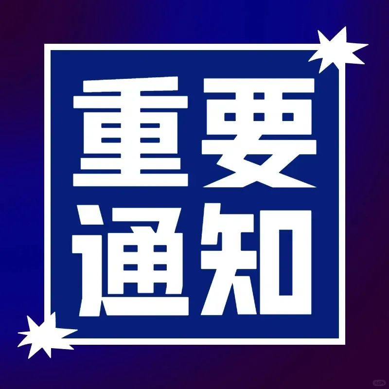 事关美国留学申请：教育部发布2025年第一号留学预警