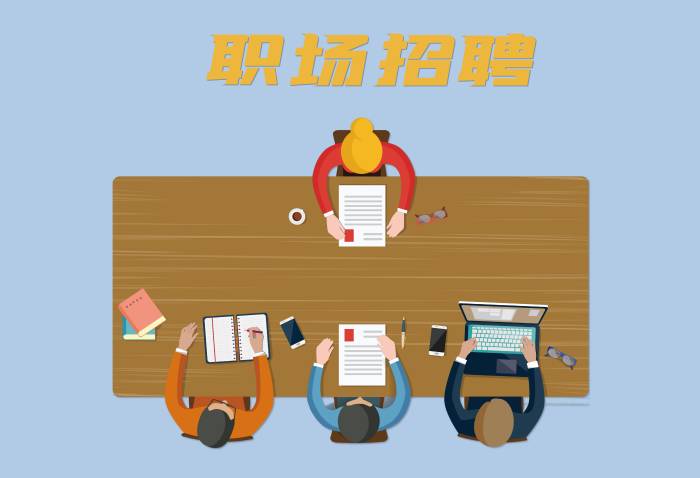 摄图网_400053613_职场招聘（企业商用）(1)
